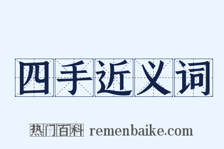 四手近义词是什么意思的图片